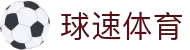 球速体育:快人一步,掌握赛场风云